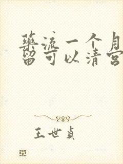 药流一个月有残留可以清宫吗