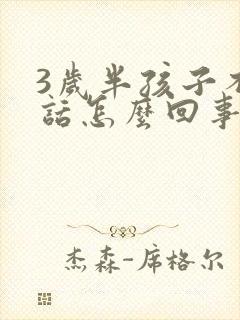 3岁半孩子不说话怎么回事