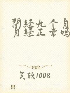 闭经九个月又来月经正常吗封面