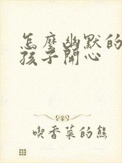 怎么幽默的哄女孩子开心