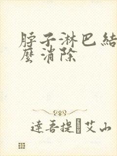 脖子淋巴结节怎么消除