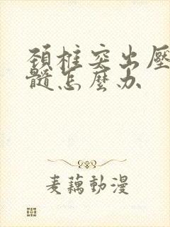 颈椎突出压迫脊髓怎么办