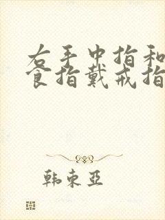 右手中指和左手食指戴戒指