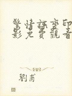 惊情谍变印度电影免费观看