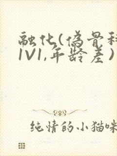 融化(伪骨科,1V1,年龄差)书适