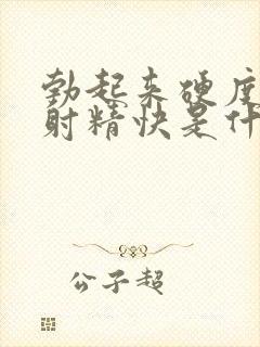 勃起来硬度不够射精快是什么原因