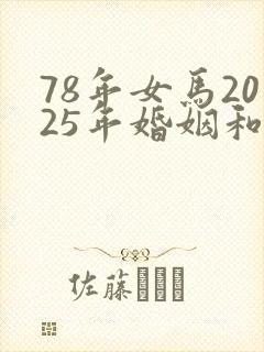 78年女马2025年婚姻和运势