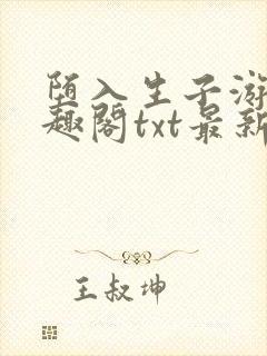 堕入生子游戏笔趣阁txt最新章节