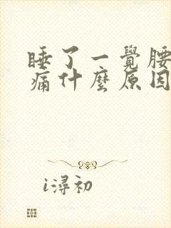 睡了一觉腰酸背痛什么原因