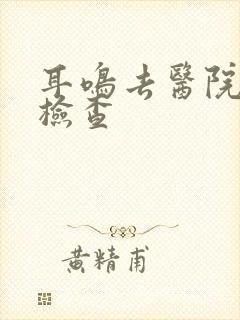 耳鸣去医院怎么检查