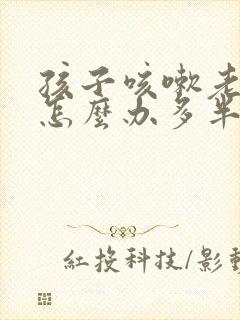 孩子咳嗽老不好怎么办多半是肺热