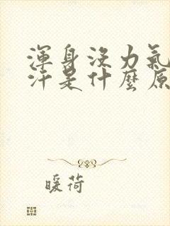 浑身没力气冒虚汗是什么原因