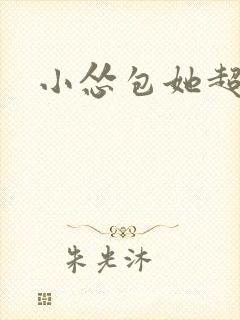 小怂包她超有钱