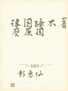 很困睡不着是什么原因