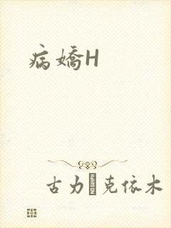 病娇H封面