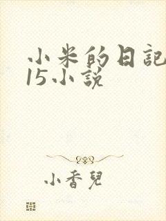 小米的日记1一15小说