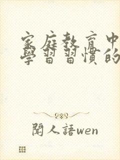 家庭教育中孩子学习习惯的培养