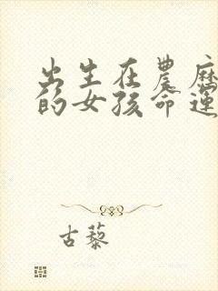 出生在农历十五的女孩命运好不好