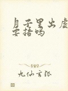 月子里出虚汗还要捂吗