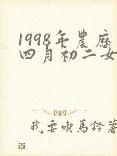 1998年农历四月初二女孩什么命