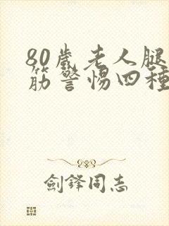 80岁老人腿抽筋警惕四种病