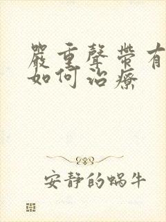 严重声带有息肉如何治疗