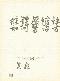 椎体压缩性骨折如何医治方法