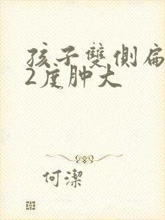 孩子双侧扁桃体2度肿大封面