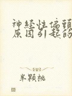 神经性偏头痛啥原因引起的封面