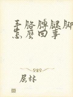 手胳膊腿脚麻是怎么回事