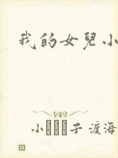 我的女儿小喜