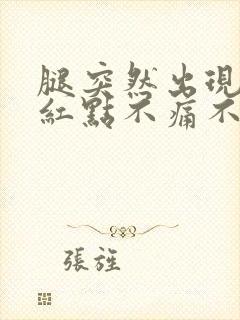 腿突然出现很多红点不痛不痒封面