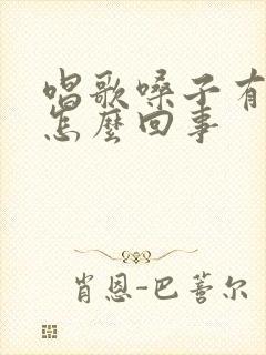 唱歌嗓子有痰是怎么回事