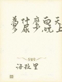 为什么白天喝水多尿少,晚上排尿次数多?