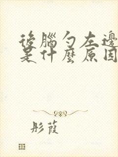 后脑勺左边点疼是什么原因