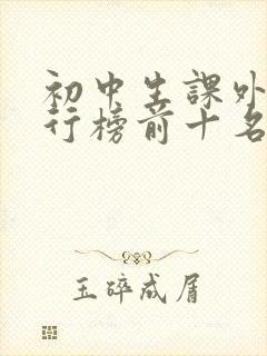 初中生课外书排行榜前十名