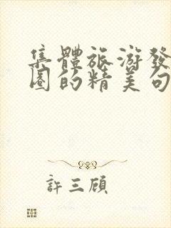 集体旅游发朋友圈的精美句子