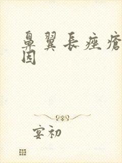 鼻翼长痤疮的原因