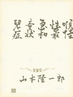 儿童急性喉炎的症状和最佳疗法封面