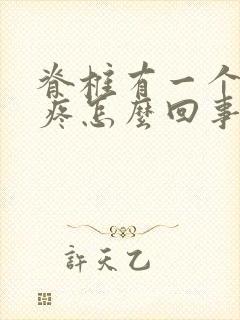 脊椎有一个骨节疼怎么回事