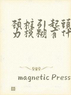 颈椎引起头晕视力模糊有什么治疗方案