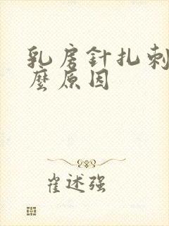 乳房针扎刺痛什么原因