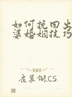 如何挽回出轨老婆婚姻技巧