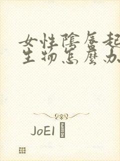 女性阴唇起小赘生物怎么办