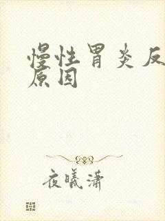 慢性胃炎反酸的原因封面