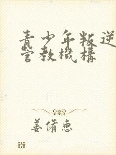 青少年叛逆封闭管教机构