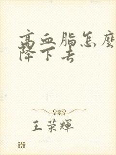 高血脂怎么快速降下去封面