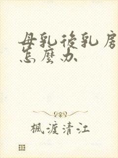 母乳后乳房下垂怎么办