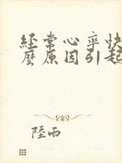 经常心率快是什么原因引起的封面