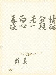 表白老公情话最暖心一段话封面